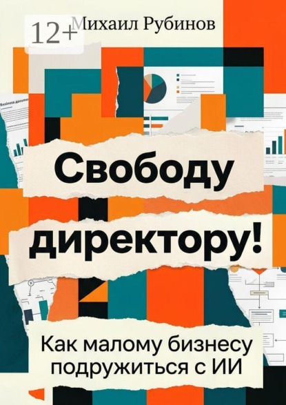 Свободу директору! Как малому бизнесу подружиться с ИИ