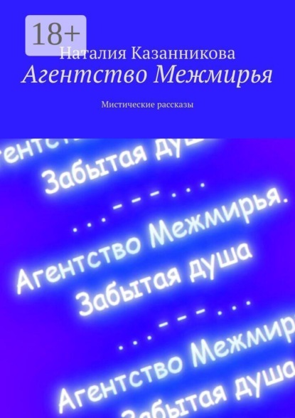 Агентство Межмирья. Мистические рассказы