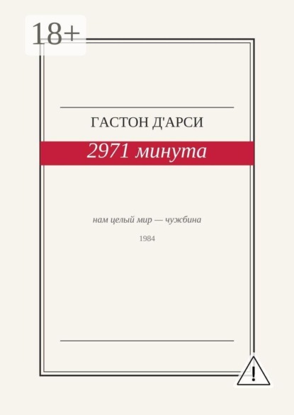 2971 минута