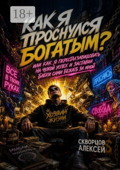 Как я проснулся богатым