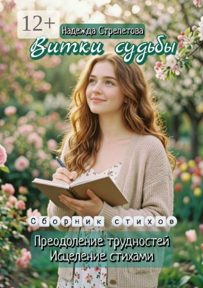 Витки Судьбы