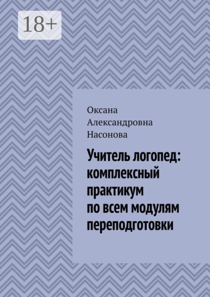 Учитель логопед: комплексный практикум по всем модулям переподготовки