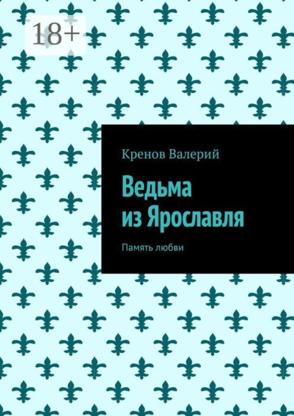 Ведьма из Ярославля. Память любви