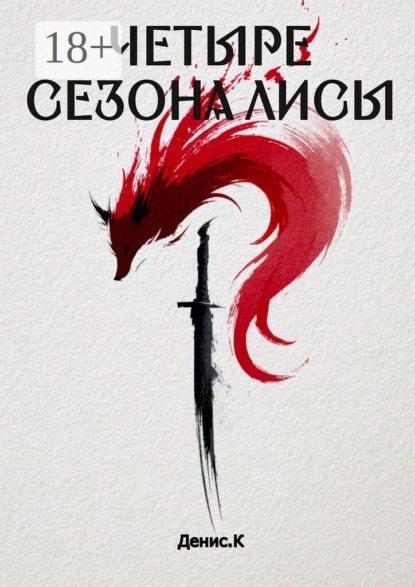 Четыре сезона Лисы