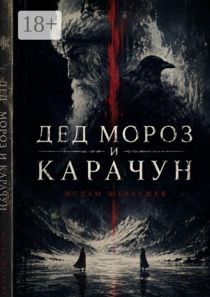 Дед Мороз и Карачун