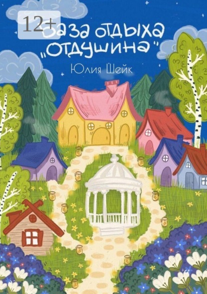База отдыха «Отдушина». Для тех, кому необходимо пробудить свои мурашки. И кому нужен свет, чтобы его шаги стали смелее