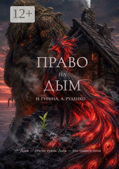 Право на Дым