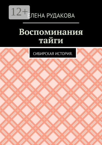 Воспоминания тайги. Сибирская история