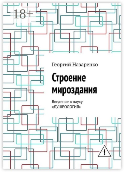 Строение мироздания. Введение в науку «Душеология»