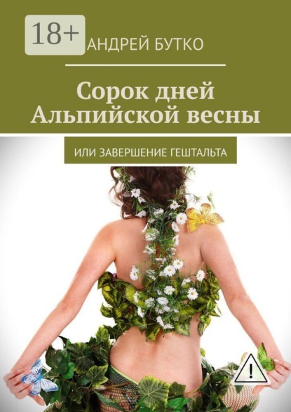 Сорок дней Альпийской весны. Или завершение гештальта