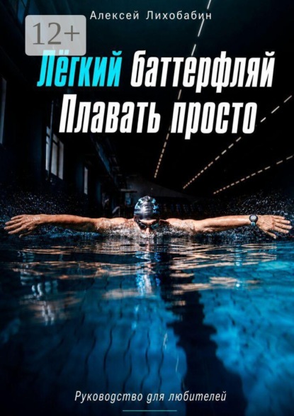 Лёгкий баттерфляй. Плавать просто