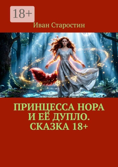Принцесса Нора и её дупло. Сказка 18+