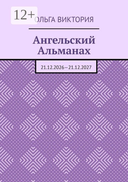 Ангельский Альманах. 21.12.2026—21.12.2027