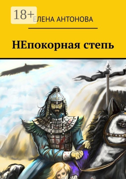 НЕпокорная степь