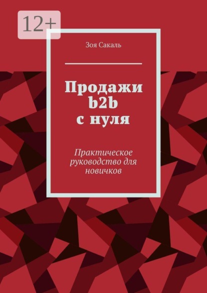 Продажи b2b с нуля. Практическое руководство для новичков