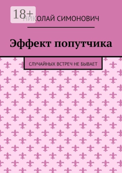 Эффект попутчика. Случайных встреч не бывает