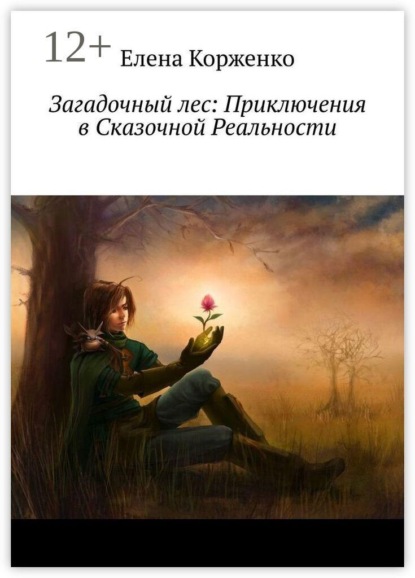 Загадочный лес: Приключения в Сказочной Реальности