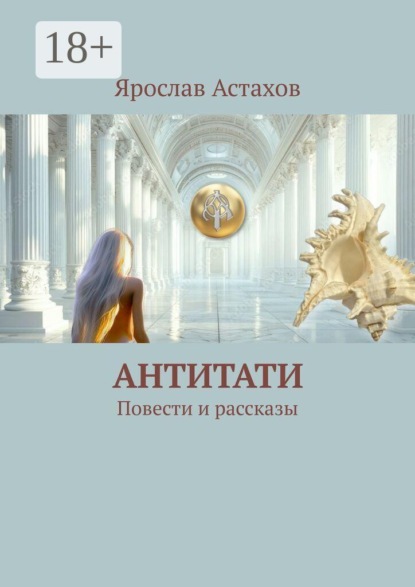 Антитати. Повести и рассказы
