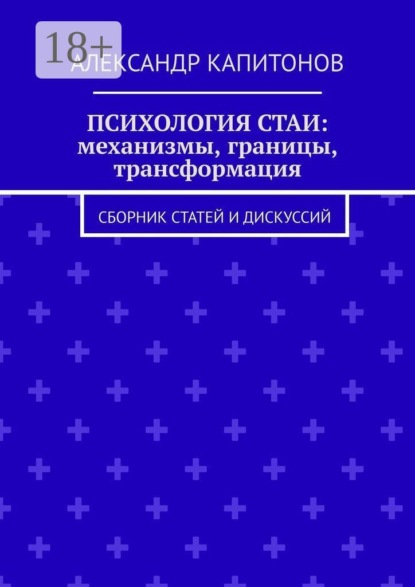 Психология стаи: механизмы, границы, трансформация. Сборник статей и дискуссий