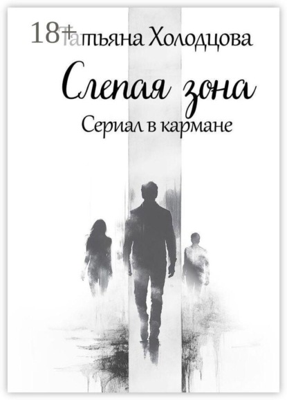Слепая зона