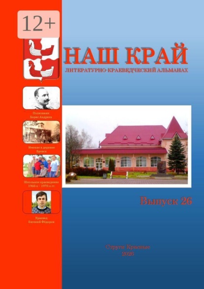 Наш край. Литературно-краеведческий альманах. Выпуск 26