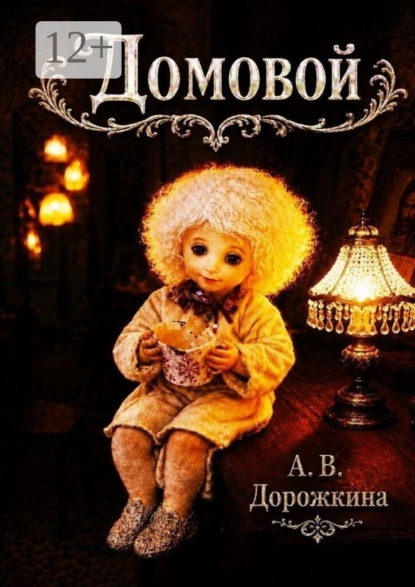 Домовой