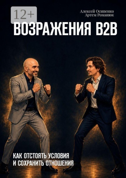 Возражения В2В. Как отстоять условия и сохранить отношения