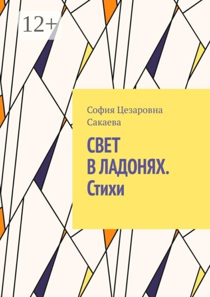 Свет в ладонях. Стихи