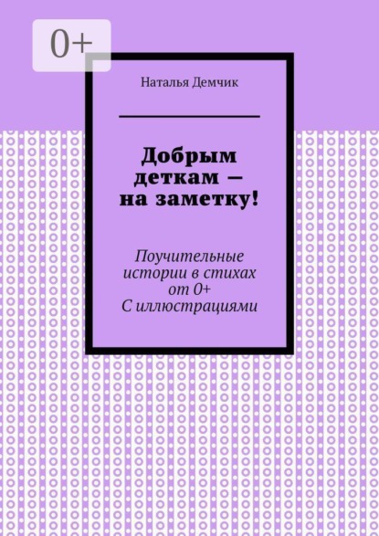 Добрым деткам — на заметку! Поучительные истории в стихах от 0+ с иллюстрациями