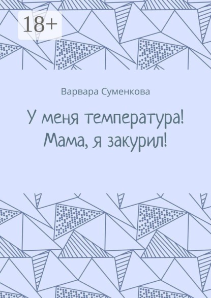 У меня температура! Мама, я закурил!
