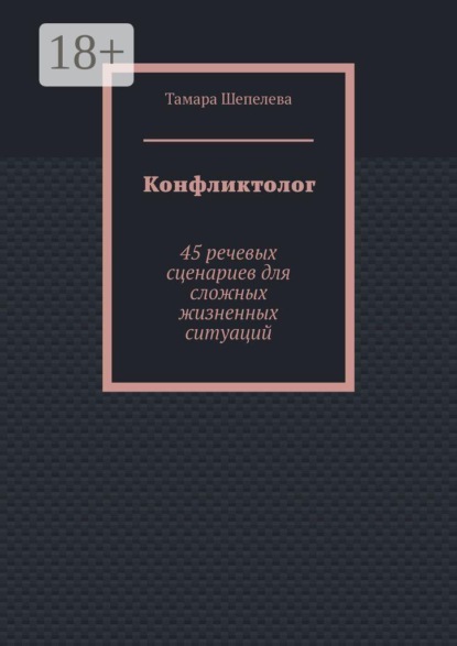 Конфликтолог. 45 речевых сценариев для сложных жизненных ситуаций