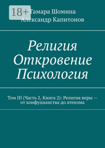 Религия. Откровение. Психология. Том 3 (часть 2, книга 2): религия веры — от конфуцианства до атеизма