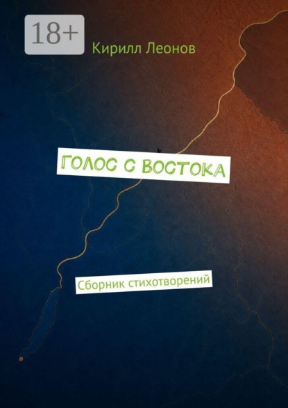 Голос с Востока