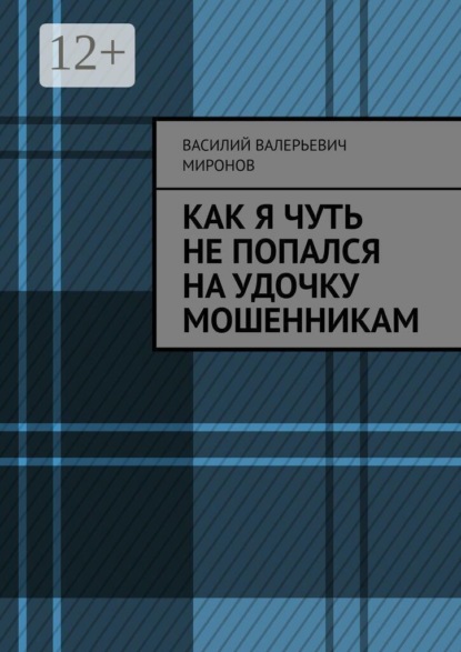Как я чуть не попался на удочку мошенникам