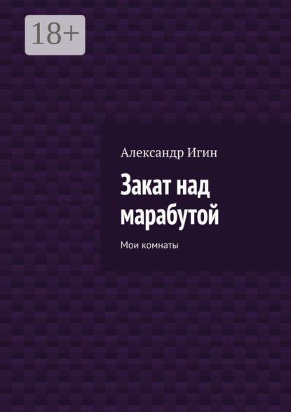 Закат над марабутой. Мои комнаты
