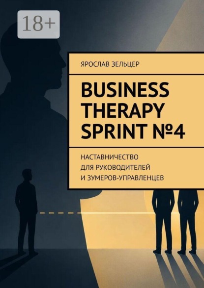 Business Therapy. Sprint №4. Наставничество для руководителей и зумеров-управленцев.
