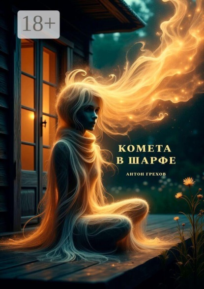 Комета в шарфе