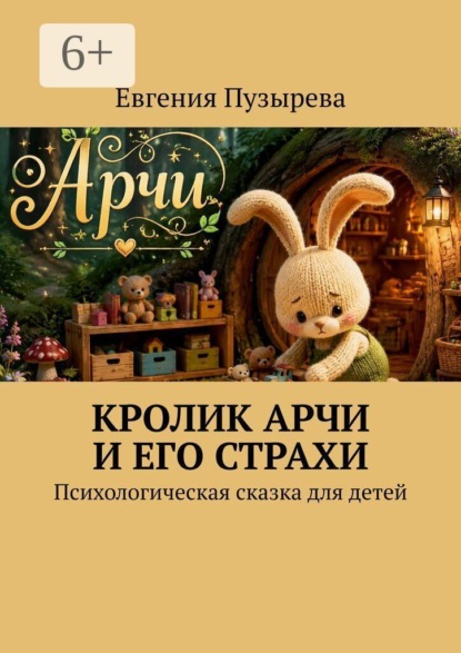 Кролик Арчи и его страхи. Психологическая сказка для детей