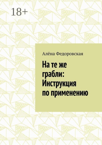 На те же грабли: Инструкция по применению