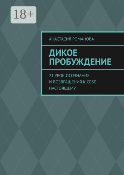 Дикое Пробуждение. 21 урок осознания и возвращения к себе настоящему