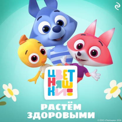 Цветняшки. Растём здоровыми