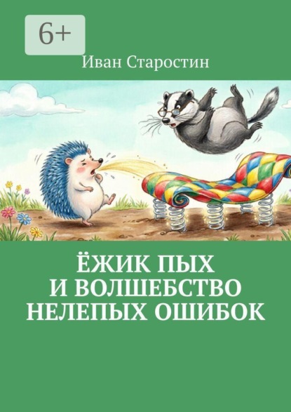Ёжик Пых и волшебство нелепых ошибок