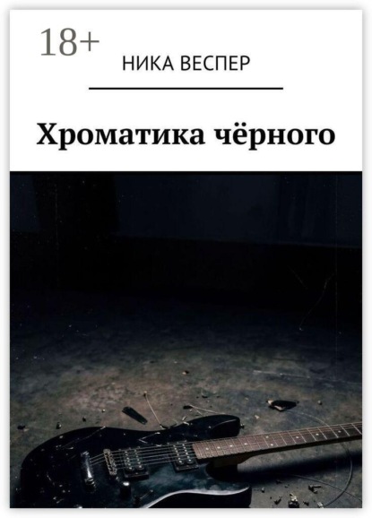 Хроматика чёрного