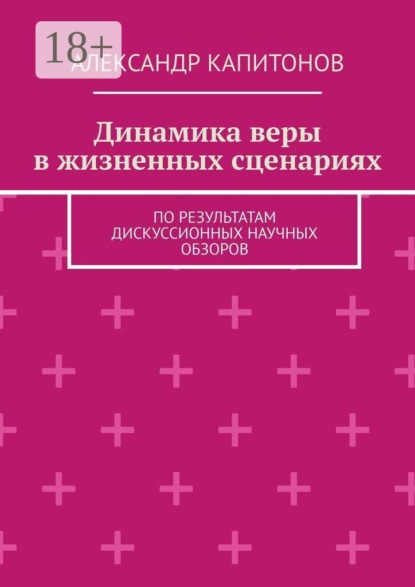 Динамика веры в жизненных сценариях. По результатам дискуссионных научных обзоров