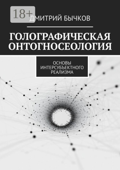Голографическая онтогносеология. Основы интерсубъектного реализма