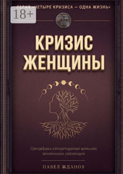 Кризис женщины. Том 08. Серия «Четыре кризиса — одна жизнь»