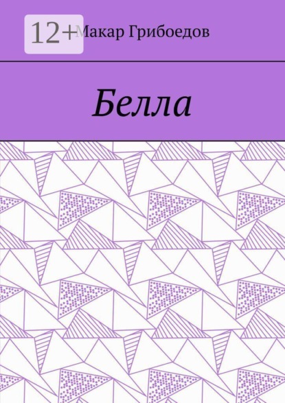 Белла
