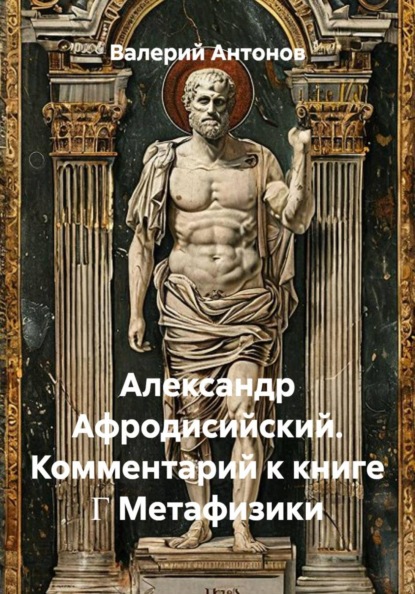 Александр Афродисийский. Комментарий к книге Γ Метафизики