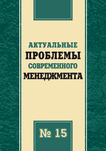 Актуальные проблемы современного менеджмента. Выпуск 15