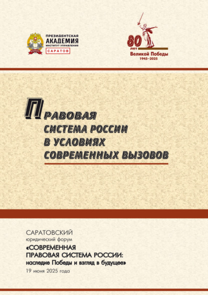 Правовая система России в условиях современных вызовов